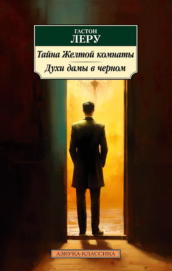 Тайна желтой комнаты духи дамы в черном. Г. Леру. Эксклюзивная классика