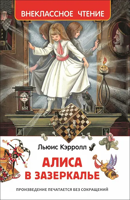 Внеклассное чтение "Алиса в зазеркалье " РОСМЭН А5