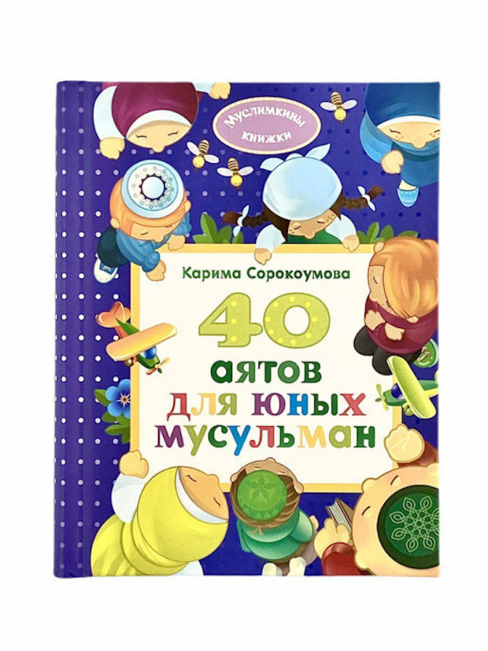 40 аятов для юных мусульман