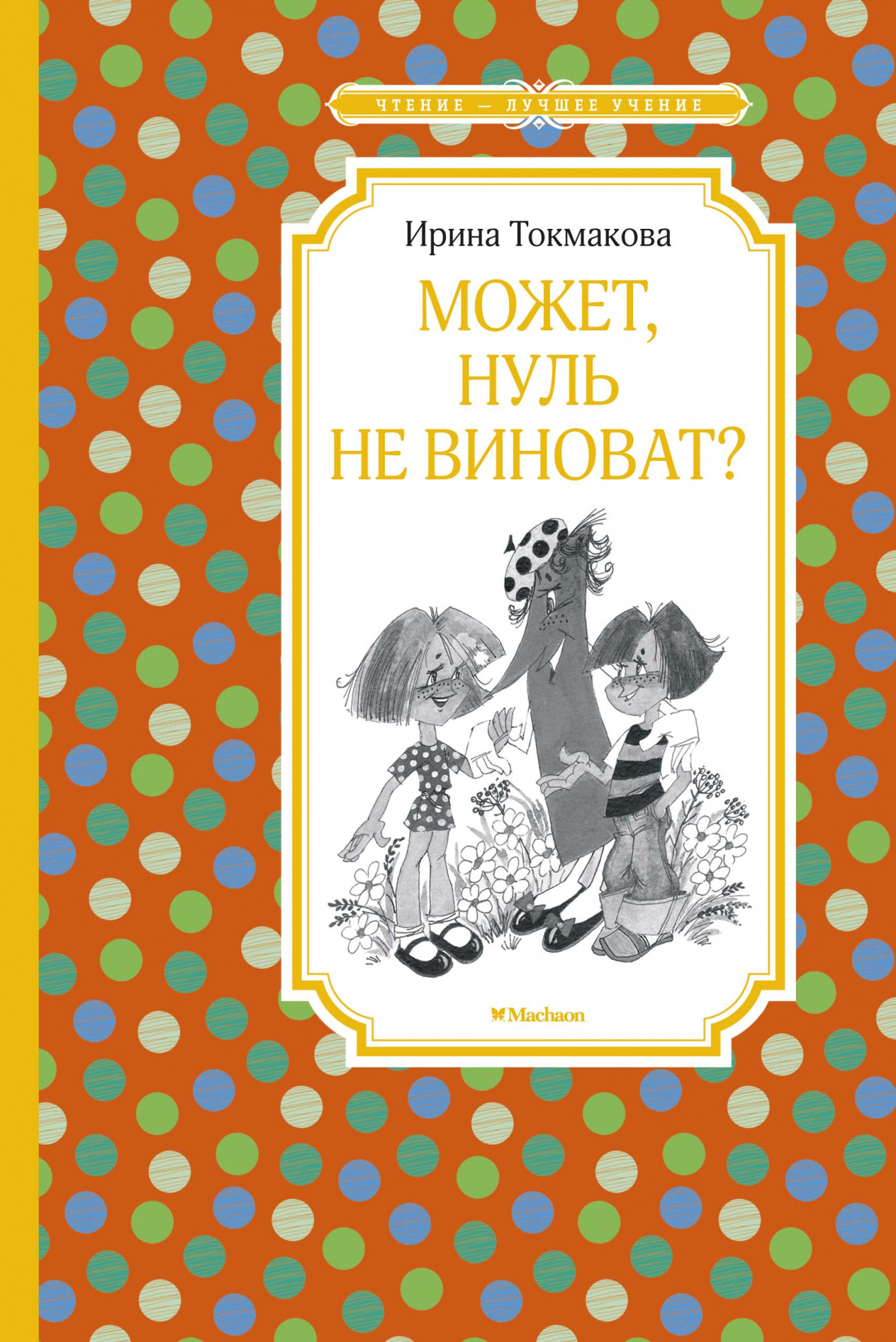 ЧЛУ. Токмакова И. Может, нуль не виноват? Махаон, размер 140х210мм