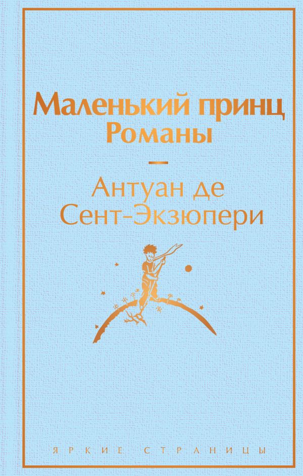 Маленький принц. Романы ( с иллюстрациями). Сент-Экзюпери А. де. Эксмо. Серия Яркие страницы
