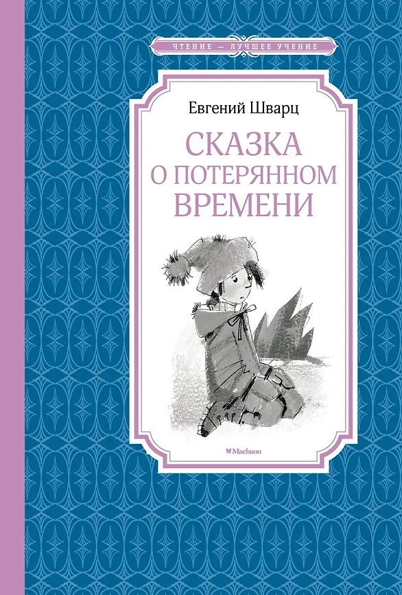 ЧЛУ. Сказка о потерянном времени, Шварц Е. Махаон, размер 140х210мм