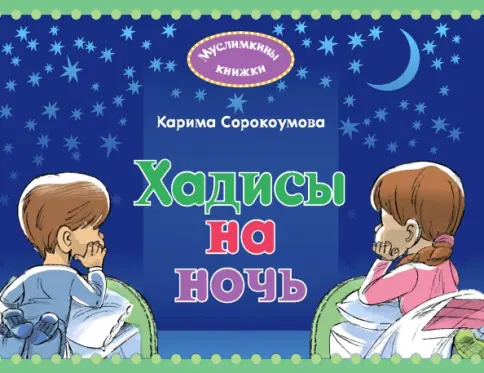 Хадисы на ночь. Карима Сорокумова