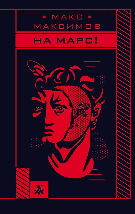 На Марс!16+ Максимов Максим