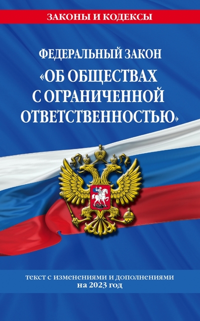ФЗ "Об обществах с ограниченной ответственностью" по сост. на 2023 год / ФЗ №14-ФЗ