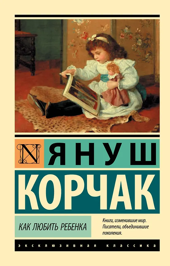 Как любить ребенка. Я. Корчак. Эксклюзивная классика