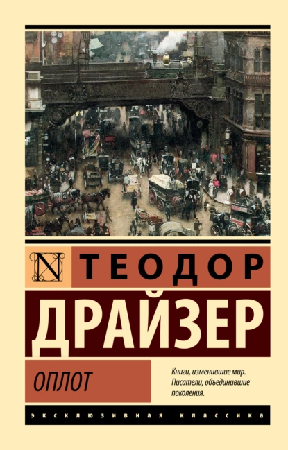 Оплот. Т. Драйзер