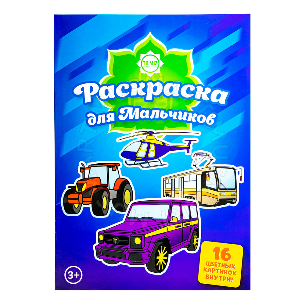 Раскраска для мальчиков 3+. Tilmiz