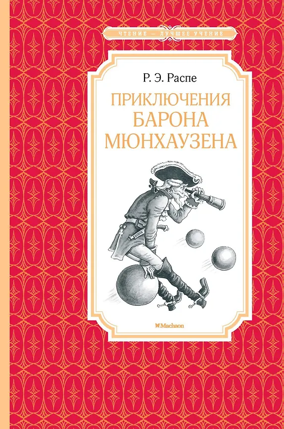 ЧЛУ. Распе Р.Э. Приключения барона Мюнхаузена, Махаон, размер 140х210мм