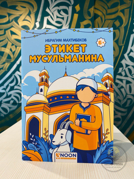 Детская исламская книга "Этикет мусульманина". Сунна. Noon. Ибрагим Махтибеков