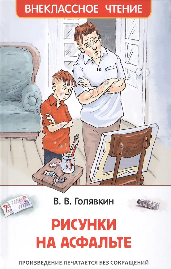 Внеклассное чтение "Рисунки на асфальте " РОСМЭН А5