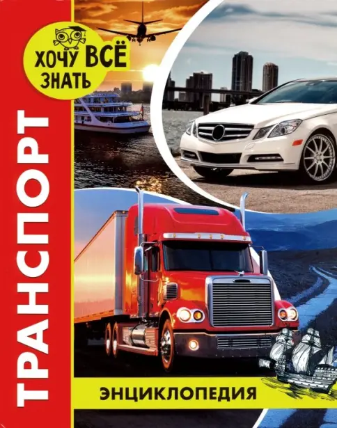 ХОЧУ ЗНАТЬ ВСЕ. Энциклопедия: Транспорт. размер 200x255 мм