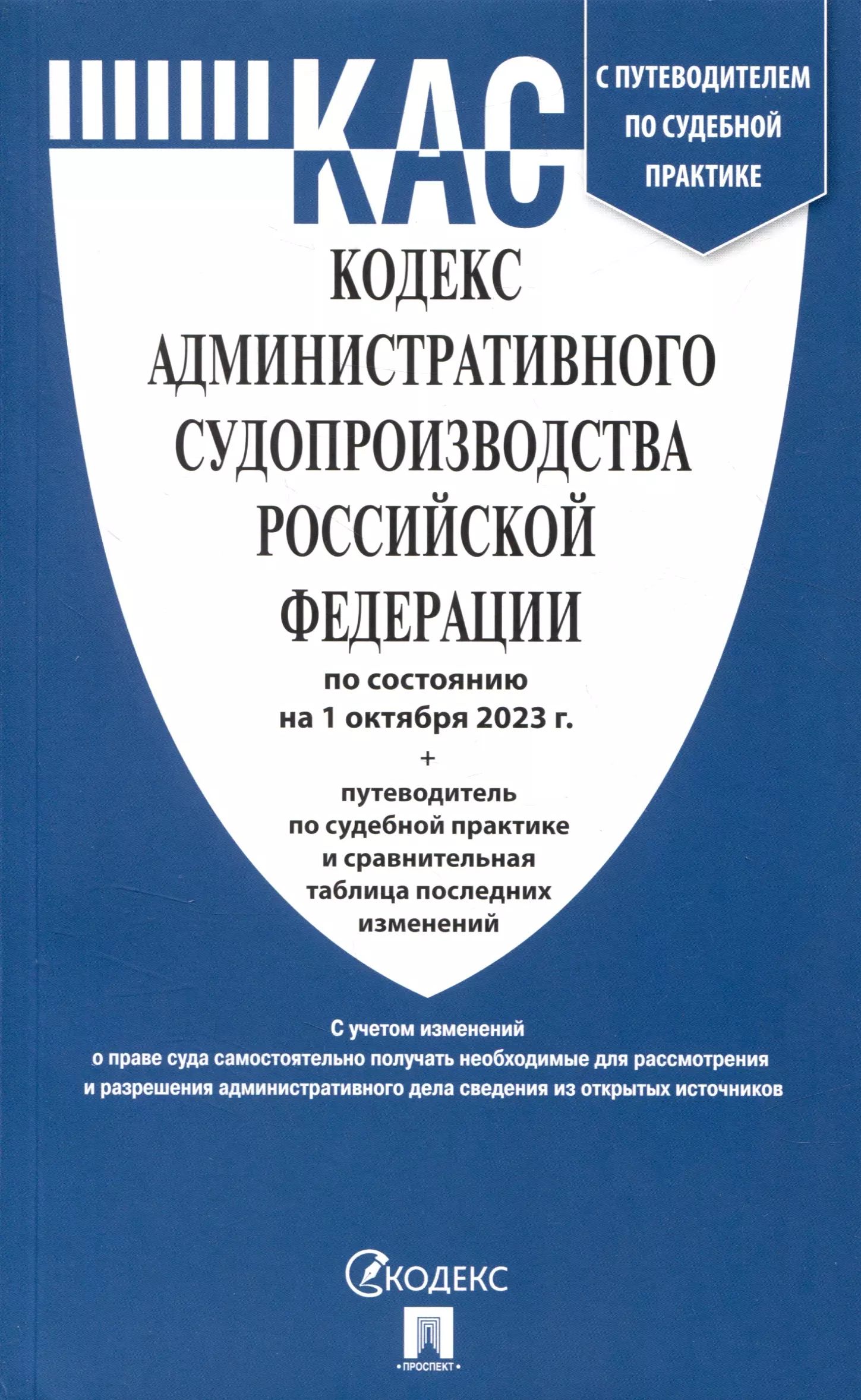 Кодекс административного судопроизводства РФ по сост. на 01.02.23 / КАС РФ