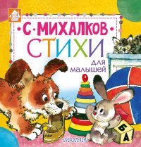 Стихи для малышей. Михалков С.В. Книжкин домик
