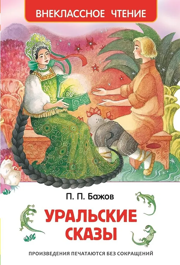 Внеклассное чтение "Уральские сказки " РОСМЭН А5