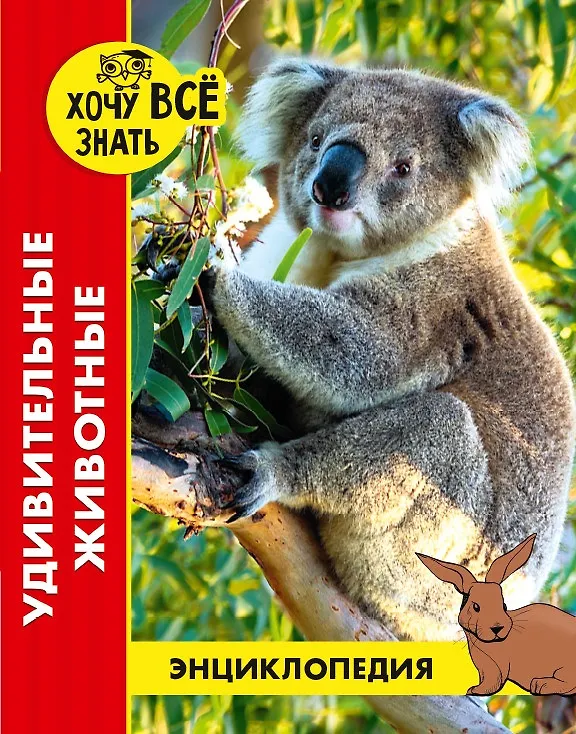 ХОЧУ ЗНАТЬ ВСЕ. Энциклопедия: Удивительные животные. размер 200x255 мм