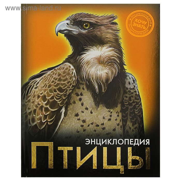 Энциклопедия. Хочу знать. Птицы
