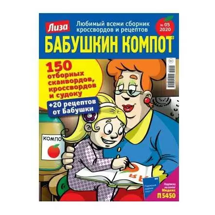 Бабушкин компот. 150 сканвордов, кроссвордов и судоку. Лиза №01.2024