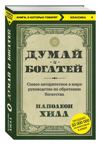 Думай и богатей, размер 180x115 мм, Хилл Наполеон, Бомбора, Серия Книги, о которых говорят
