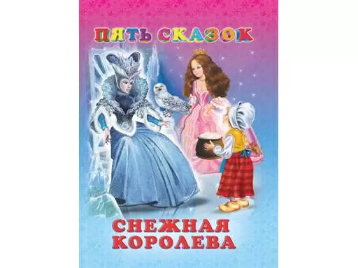 Книга "Пять сказок. Снежная королева" ФЛАМИНГО