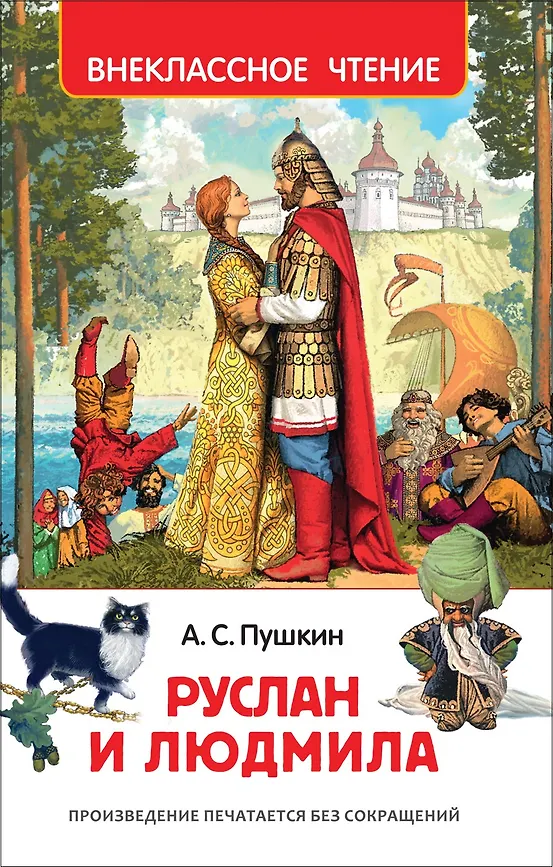 Внеклассное чтение "Руслан и Людмила " РОСМЭН А5