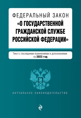 ФЗ "О государственной гражданской службе Российской Федерации" 144377693