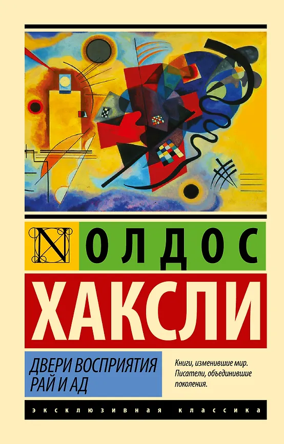 Двери восприятия. Рай и ад. О. Хаксли. Эксклюзивная классика