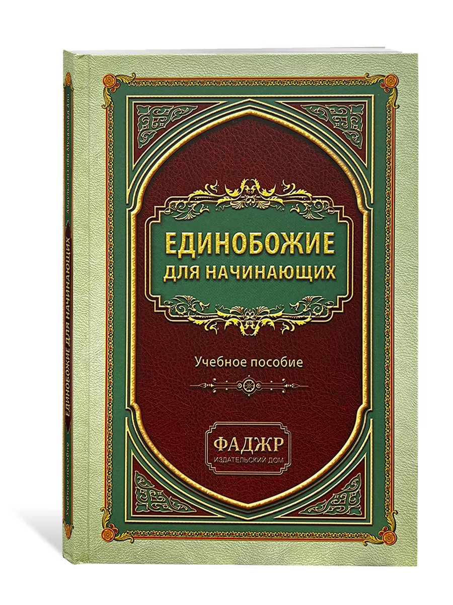 Единобожие для начинающих. Учебное пособие. Фаджр