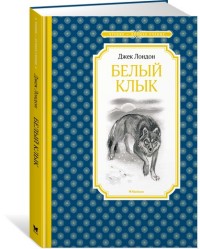 ЧЛУ. Лондон Дж. Белый Клык