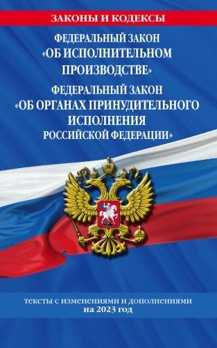 ФЗ "Об исполнительном производстве". ФЗ "Об органах принудительного исполнения Российской Федерации" по сост. на 2023 год / ФЗ №229-ФЗ. ФЗ №118-ФЗ