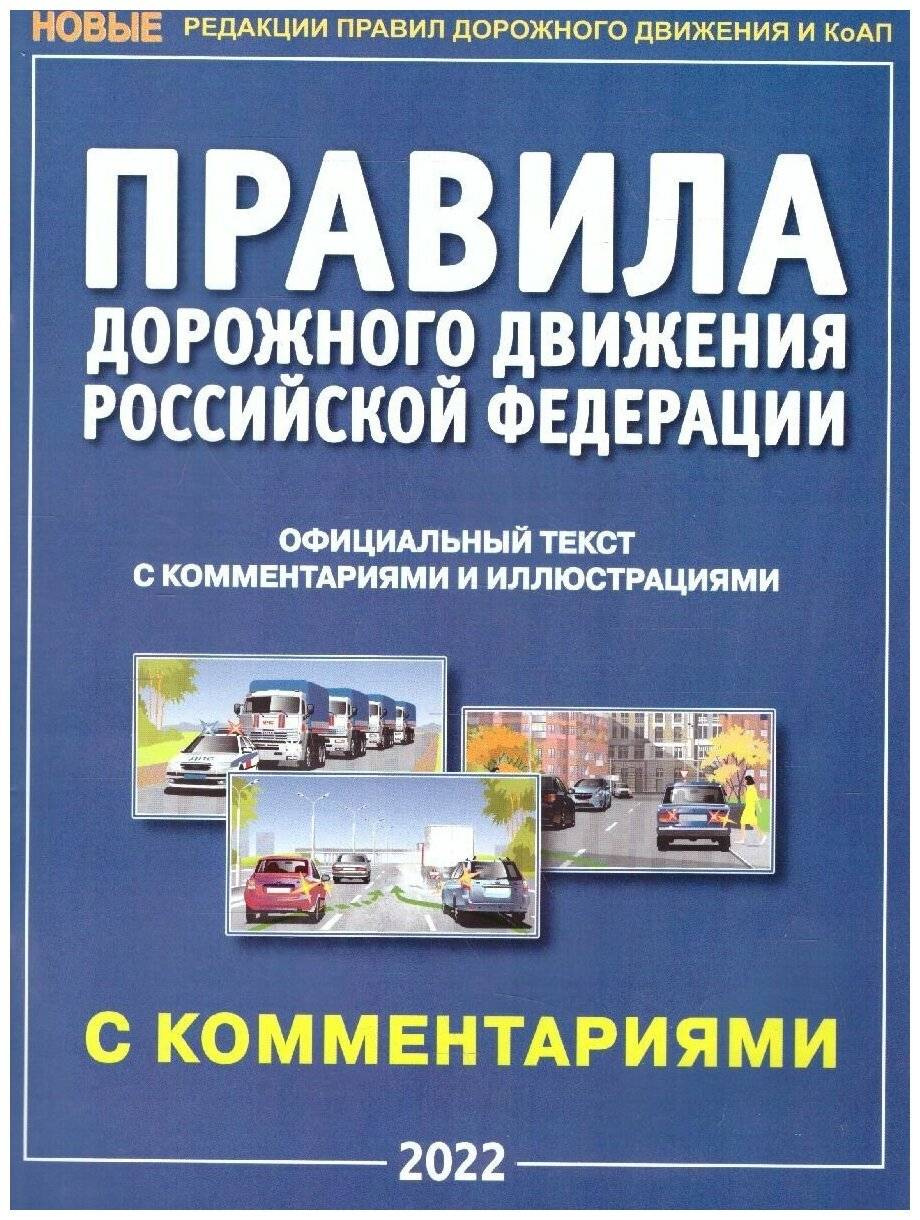 ПДД РФ с комментариями и иллюстрациями А4 на 2023