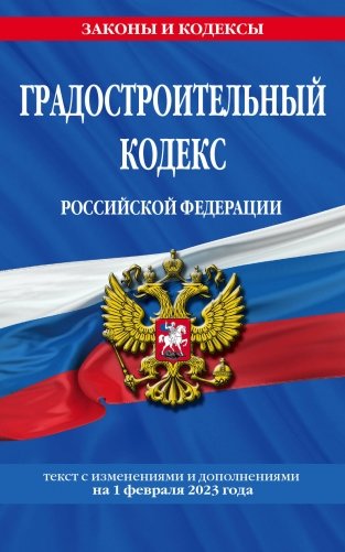 Градостроительный кодекс РФ по сост. на 01.02.23 / ГРК РФ