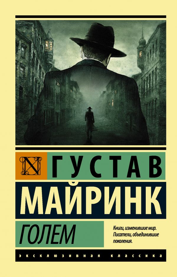 Голем. Г. Майринк. Эксклюзивная классика