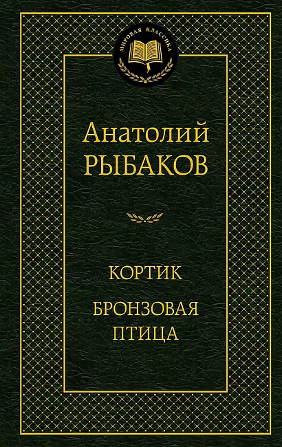 Кортик. Бронзовая птица. Мировая классика. Рыбаков А. Азбука