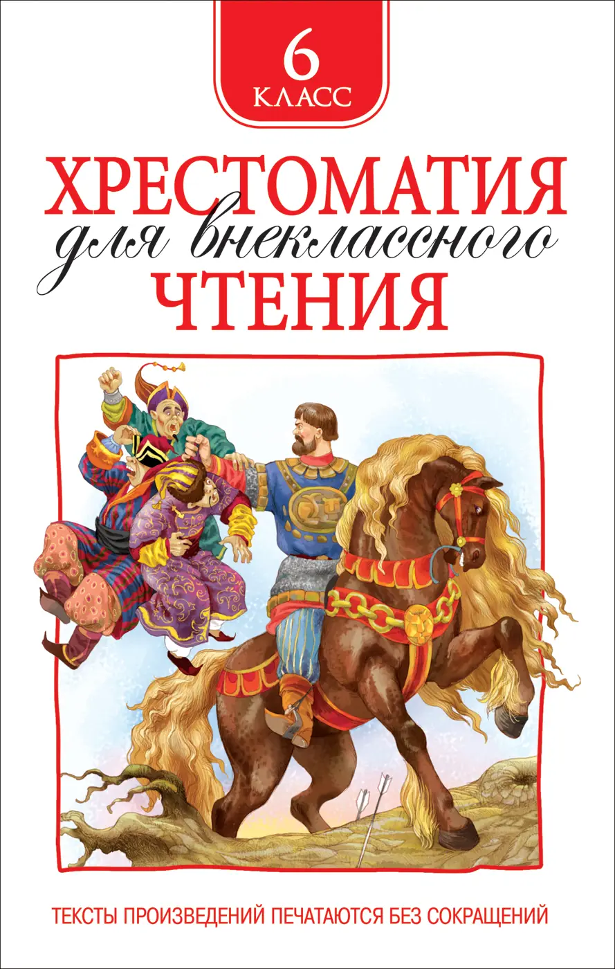 Хрестоматия для внеклассного чтение 6 класс РОСМЭН