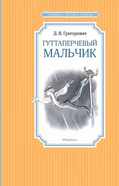 ЧЛУ. Григорович Д.В. Гуттаперчевый мальчик, Махаон, размер 140х210мм