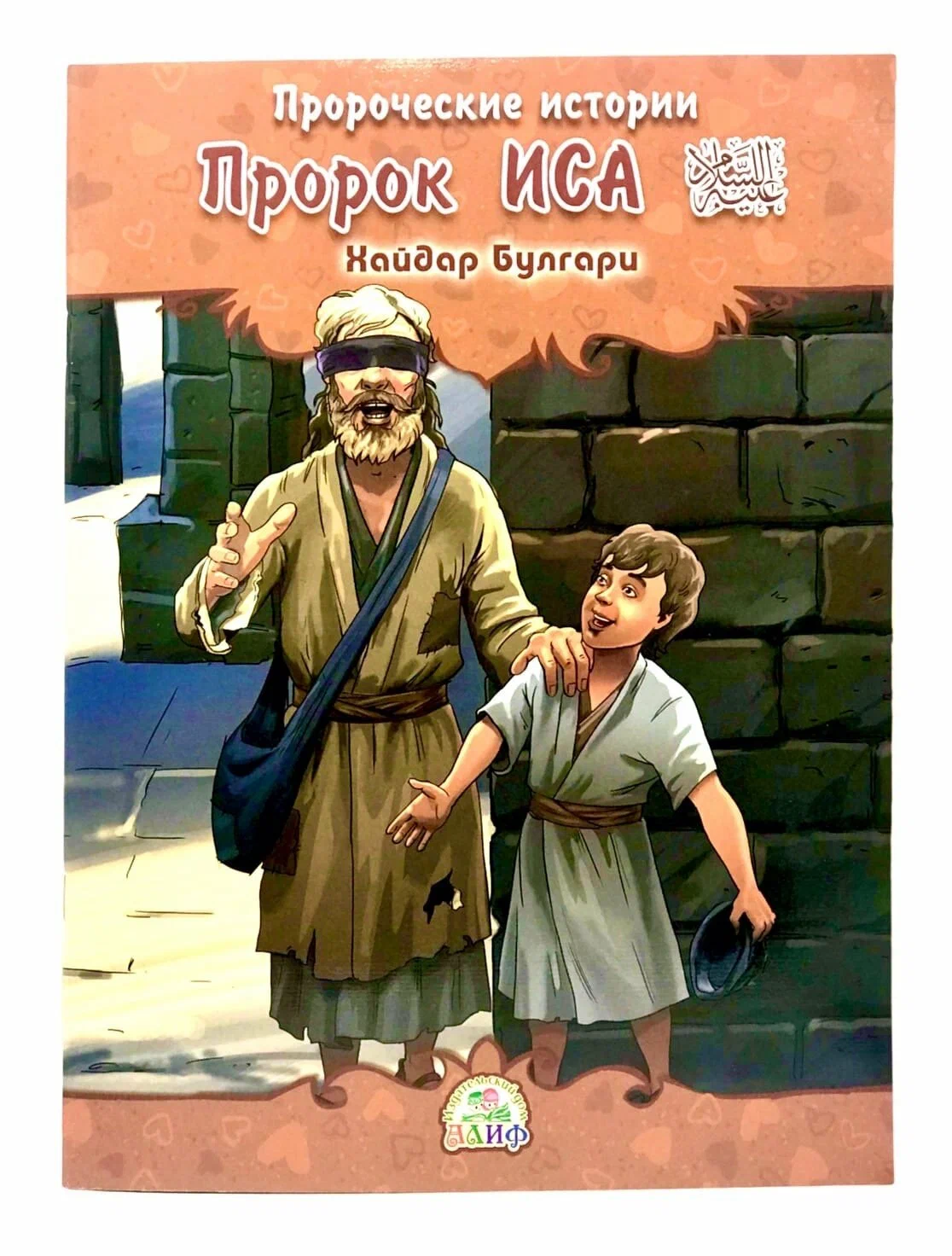 Пророк Иса. Пророческие истории. Хайдар Булгари