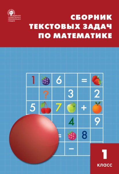 Сборник текстовых задач по математике. 1 класс Максимова Т.Н. Мокрушина О.А.