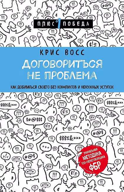 Договориться не проблема. Как добиваться своего без конфликтов и ненужных уступок Восс Крис, бомбора