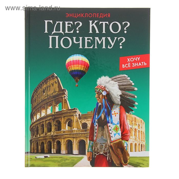 ХОЧУ ЗНАТЬ ВСЕ. Энциклопедия: Где? Кто? Почему? размер 200x255 мм