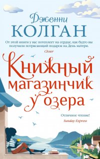 Книжный магазинчик у озера. Д. Колган