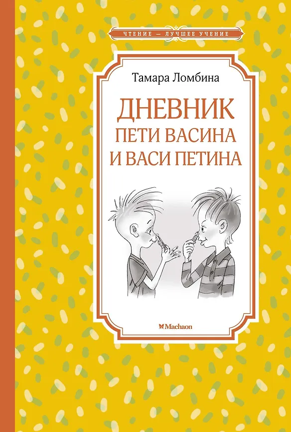 ЧЛУ. Ломбина Т. Дневник Пети Васина и Васи Петина, Махаон, размер 140х210мм