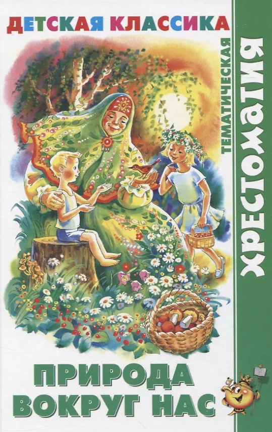 Детская классика. Природа вокруг нас. Хрестоматия. Самовар