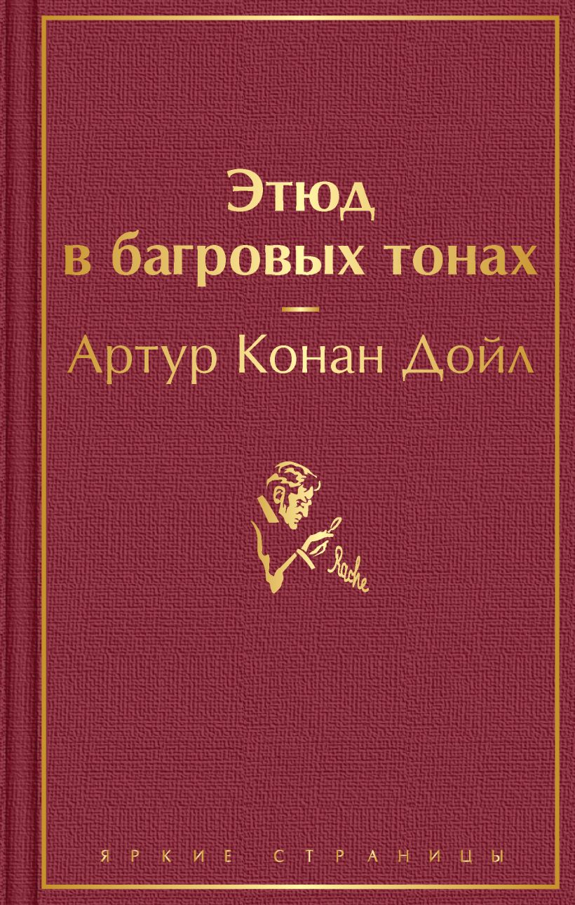 Этюд в багровых тонах. Дойл Артур Конан. Яркие страницы. Эксмо