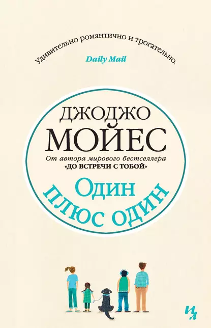 Один плюс один. Д. Мойес