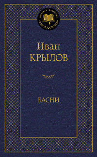 Мировая классика/Крылов И./Басни, Азбука, размер 126х200мм
