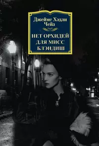 Нет орхидей для  мисс блэндиш. Д.Х. Чейз