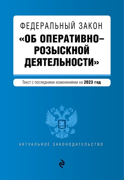 ФЗ "Об оперативно-розыскной деятельности". В ред. на 2023 / ФЗ №- 144-ФЗ