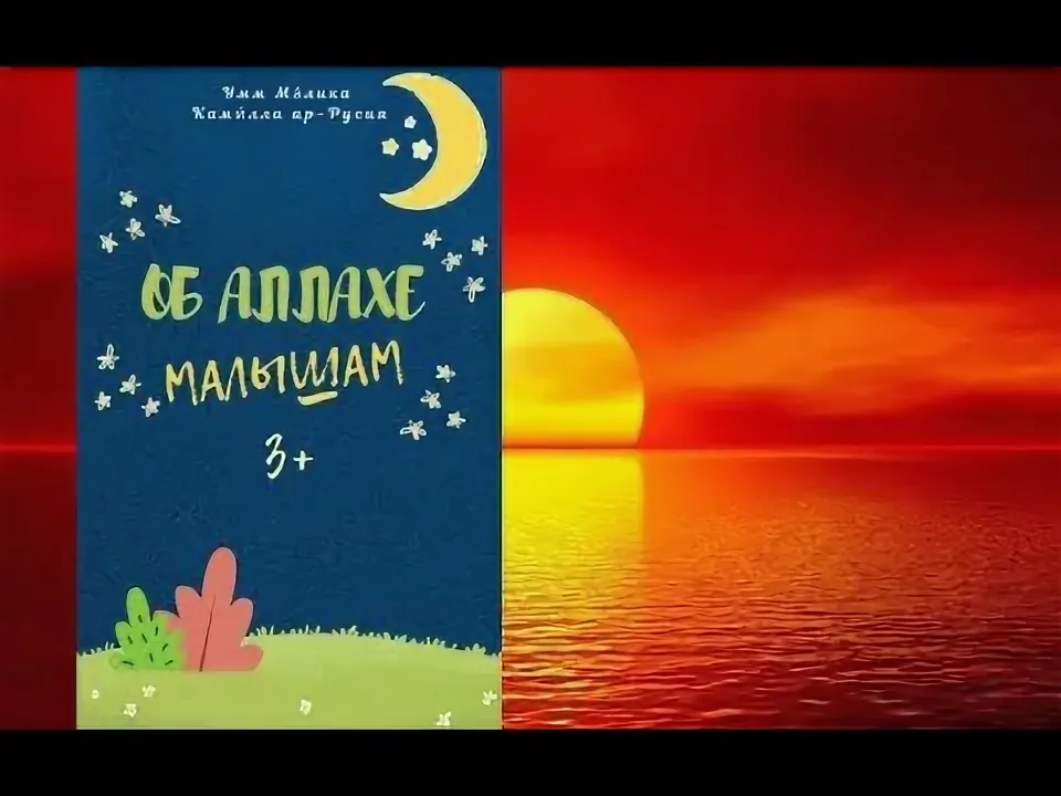 Об Аллахе малышам. Умм Малика Камилла ар-Русия