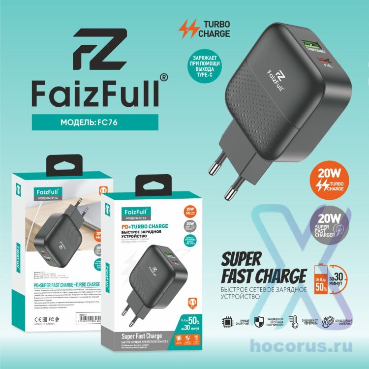 Зарядное устройство (быстрое) 20W FaizFull FC76